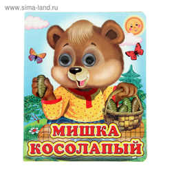 Книжка с глазками «Мишка косолапый», 12 стр.