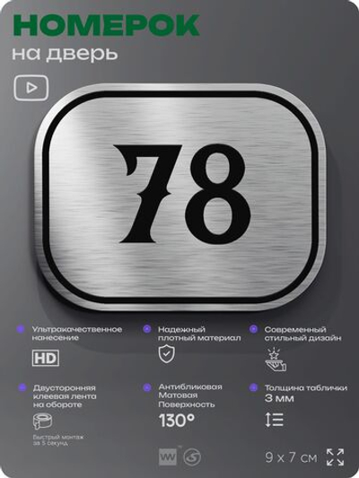 Номерок на дверь квартиры 78, для кабинета, офиса, шильдик 9 х 7 см, серебристый, Айдентика Технолоджи