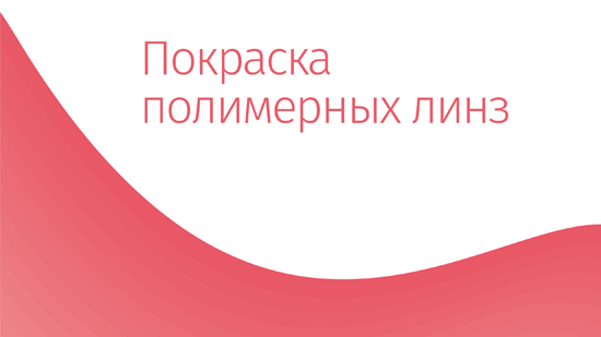 Покраска полимерных линз