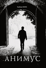 Анимус