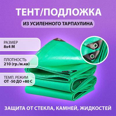 Тент укрывной "Горизонт", 8×4 м, 210 г/м²