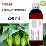 Экстракт хмеля, масляный