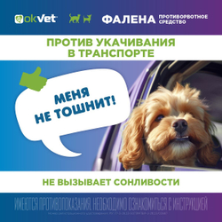 Раствор для инъекций для предотвращения рвоты различного генеза у кошек и собак Фалена (Okvet), 10мл Маропитант