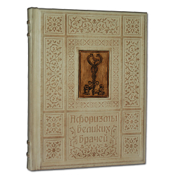 Афоризмы великих врачей