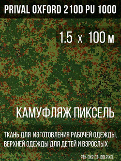 Ткань Prival Oxford 210, кмф Пиксель