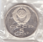 5 рублей 1991 года Архангельский собор в Москве (в запайке) PROOF