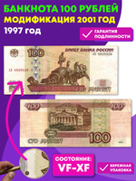 Банкнота 100 рублей 1997 год (Модификация 2001) VF-XF