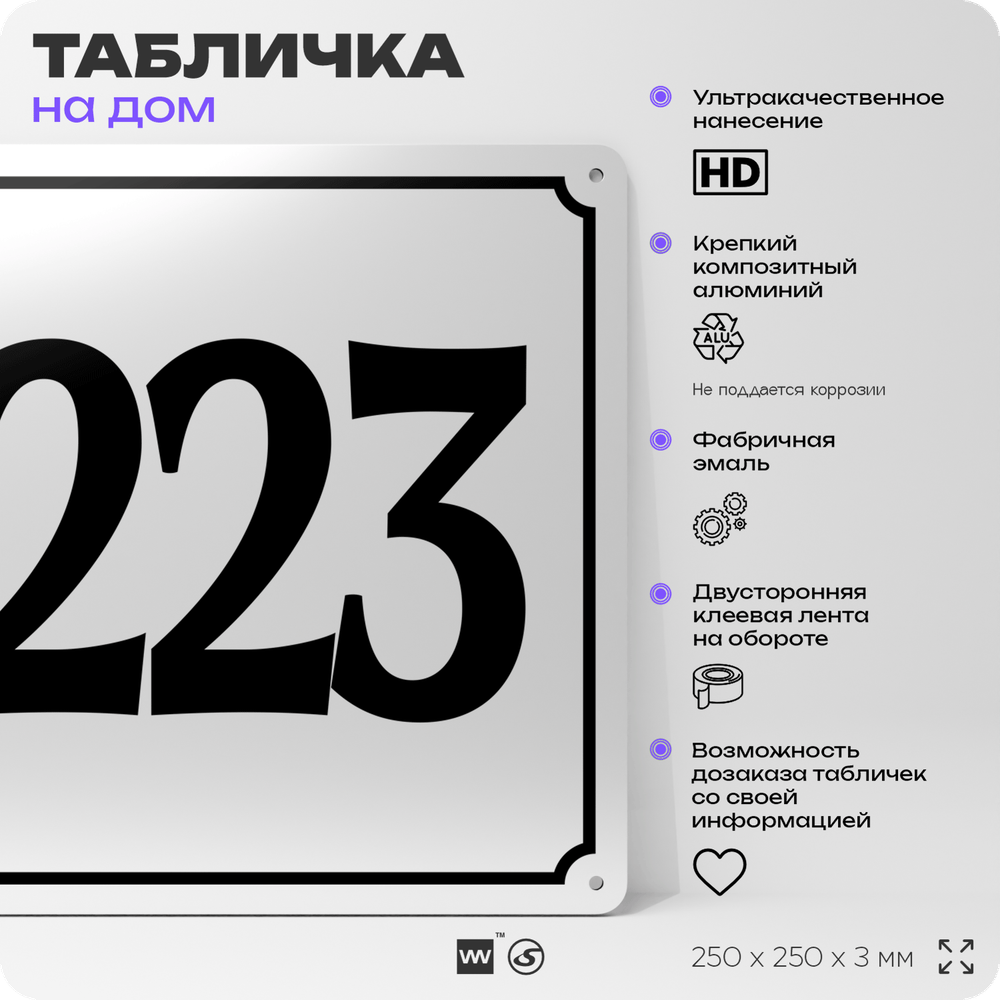 Адресная табличка с номером дома 223, на фасад и забор, белая, Айдентика Технолоджи