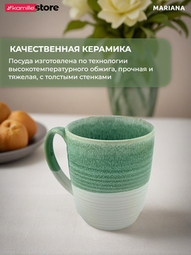 Кружка керамическая 350 мл., Mariana