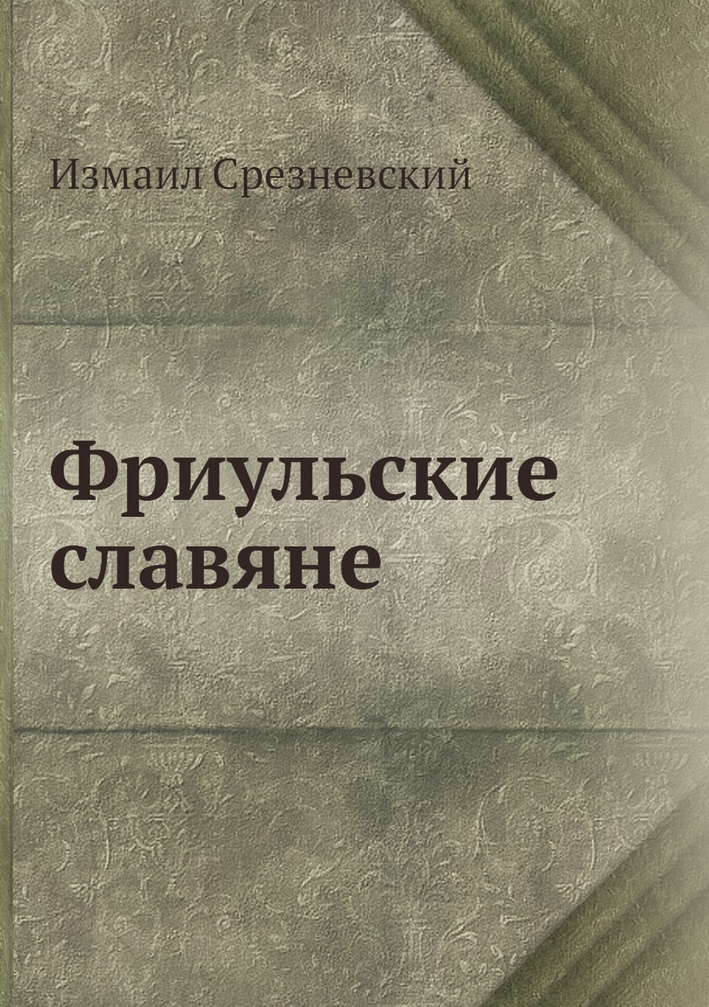Фриульские славяне | Измаил Срезневский