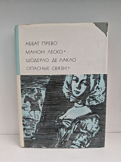 Аббат Прево. Манон Леско. Шодерло де Лакло. Опасные связи
