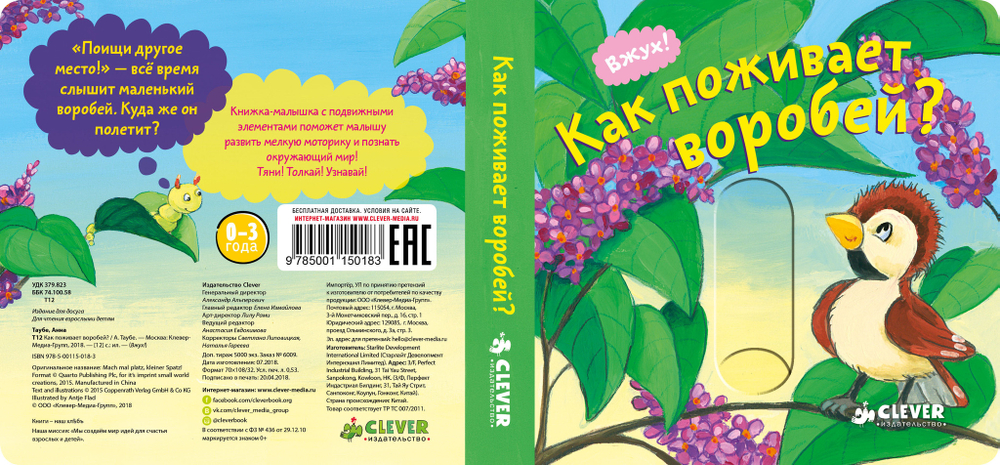 Вжух! Как поживает воробей?