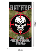 Полотенце "Вагнер" с девизом "Кровь. Честь. Родина. Отвага"