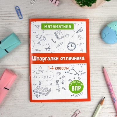Справочное издание для детей. Серия "Шпаргалки отличника. Готовимся к ВПР МАТЕМАТИКА /120х170 мм, 16
