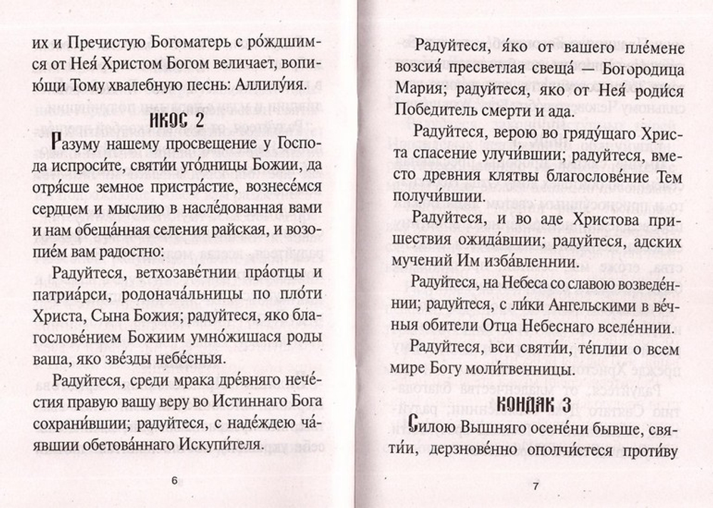Акафист всем Святым, от века Богу благоугодившим