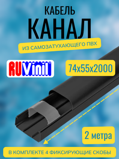 Кабель-канал "Арктика" RuVinil 74х55 ЧЁРНЫЙ - 2 метра