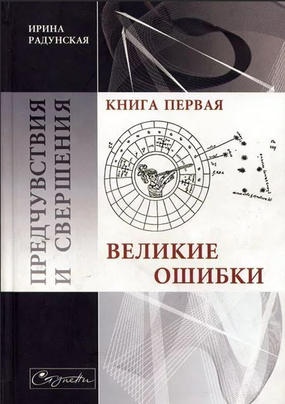 Предчувствия и свершения. Книга 1