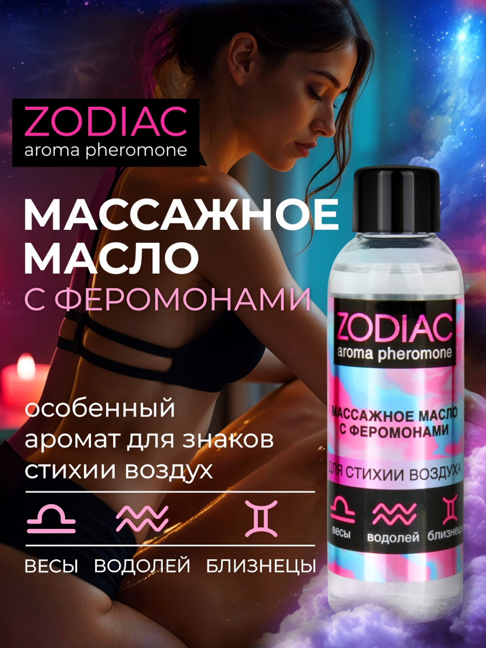 Массажное масло с феромонами ZODIAC AIR, 75 мл,