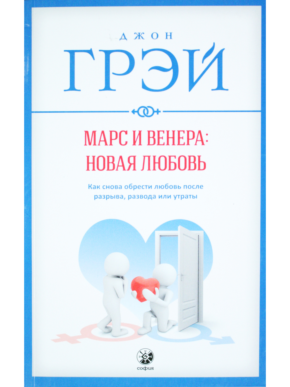 Марс и Венера: новая любовь. Как снова обрести любовь после разрыва, развода или утраты