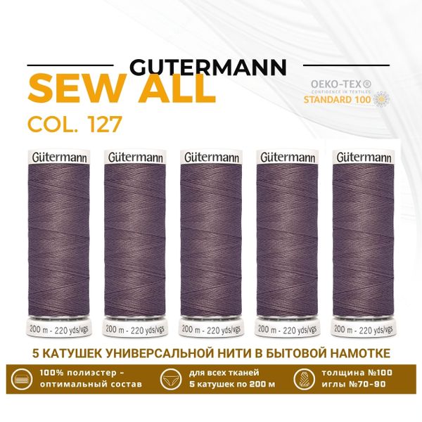 Нитки универсальные Gutermann Sew-all 100 (200 метров), 5 кат. | 127 т.серо-сиреневый