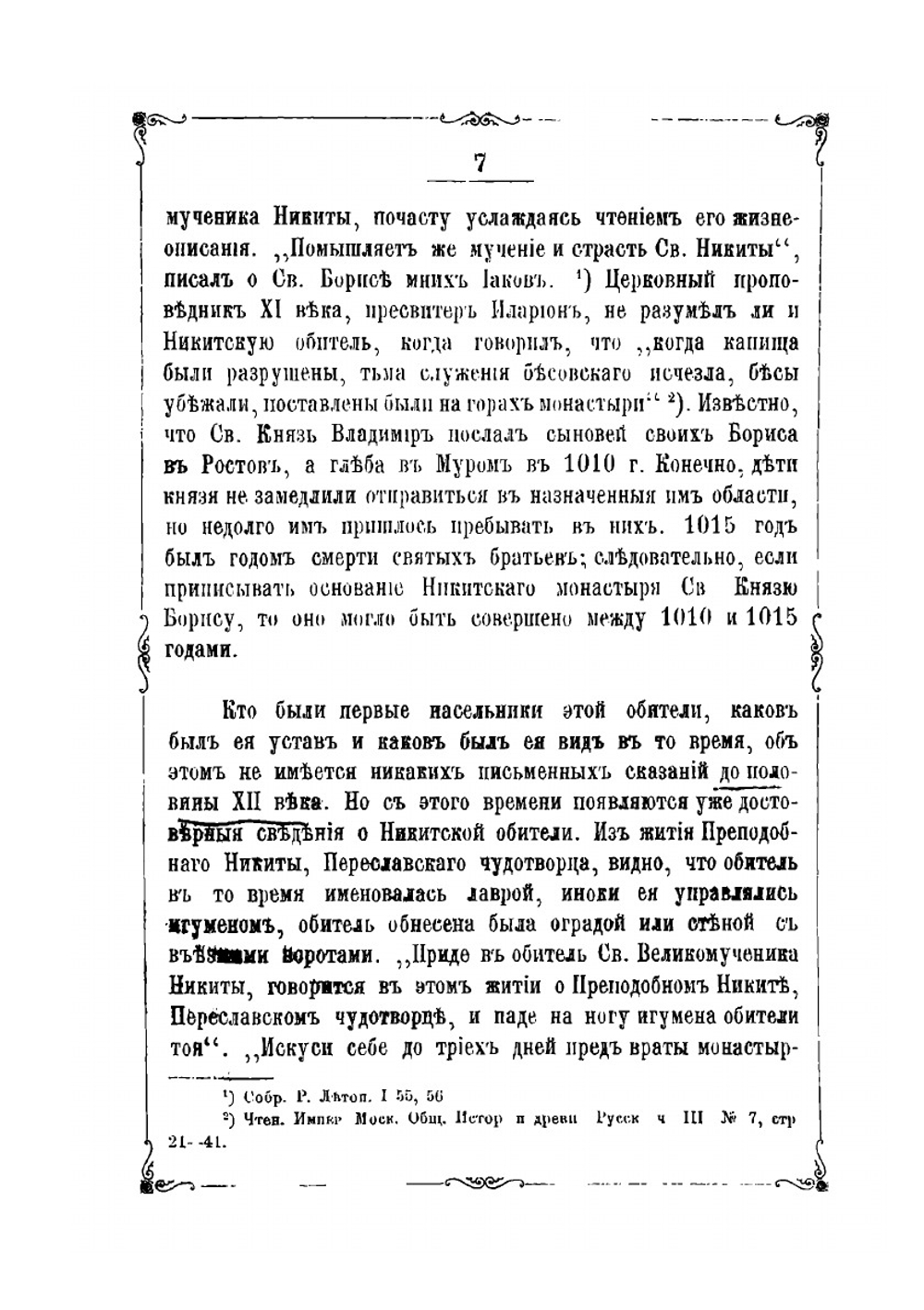 Переславский Никитский монастырь и его подвижник преподобный Никита Столпник | П. Ильинский