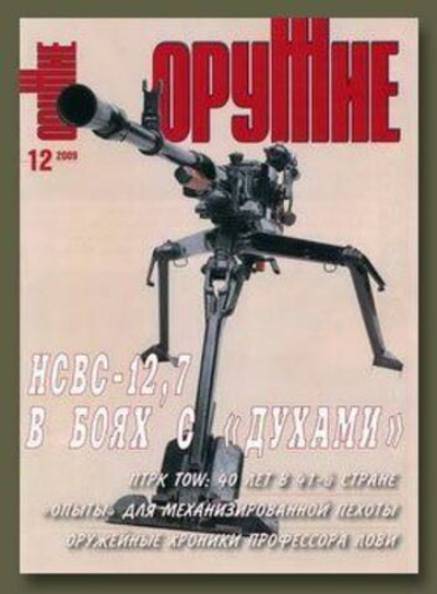 Журнал "Оружие", №12 2009 г.