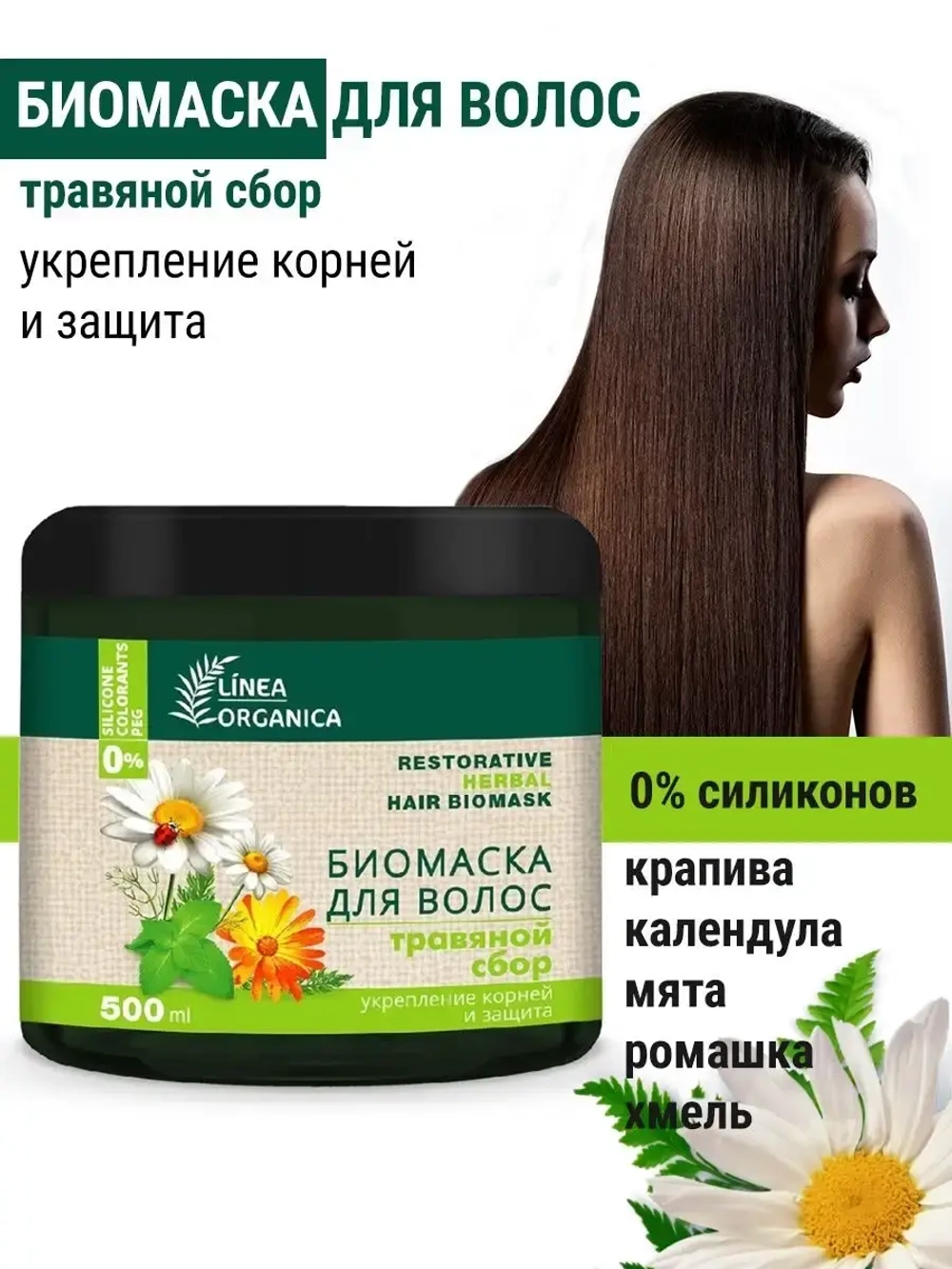 Укрепляющая маска для волос с травами