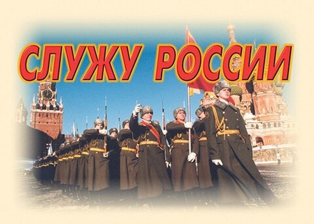 Плакаты "Служу России" (11 пл. А3)