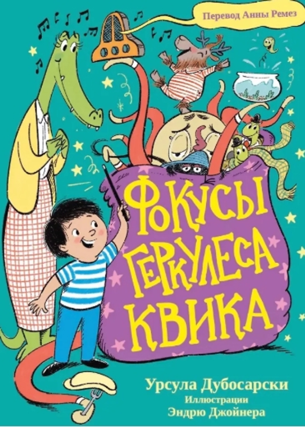 Фокусы Геркулеса Квика