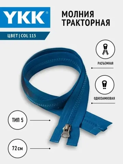 Молния трактор Т5 тип однозамковая разъемная 72 см