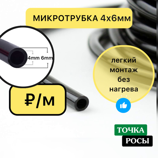 ПВХ мягкая микротрубка 4х6мм, 4,0bar