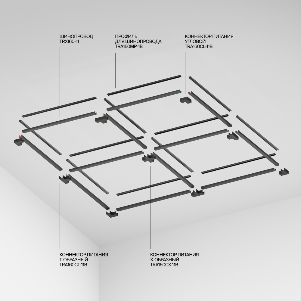 Шинопровод Technical TRX160-1110B