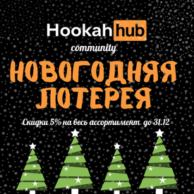 🎄🎉 НОВОГОДНЯЯ ЛОТЕРЕЯ ОТ КОМАНДЫ HOOKAHHUB 🥳🎊