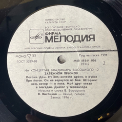 Винтажная виниловая пластинка LP Владимир Высоцкий Затяжной Прыжок (СССР 1991) На Концертах Владимира Высоцкого Пластинка 12