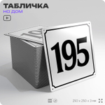Адресная табличка с номером дома 195, на фасад и забор, белая, Айдентика Технолоджи