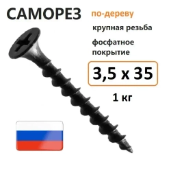 Саморез гипсокартон-дерево 3,5 х 35 мм 1 кг Россия