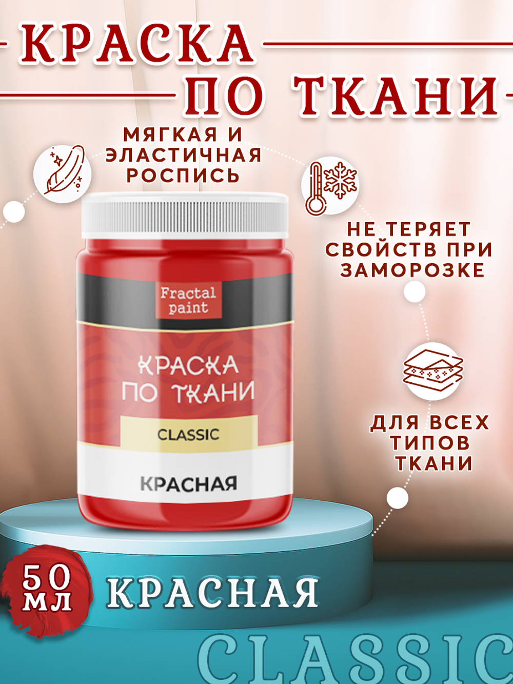 Краска по ткани и обуви, одежды акриловая «Красная»