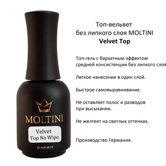 Топ-вельвет без липкого слоя Moltini Velvet Top, 20 ml