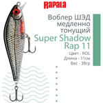 Воблер Super Shadow Rap 11, 11см, 38гр, цвет HTIP