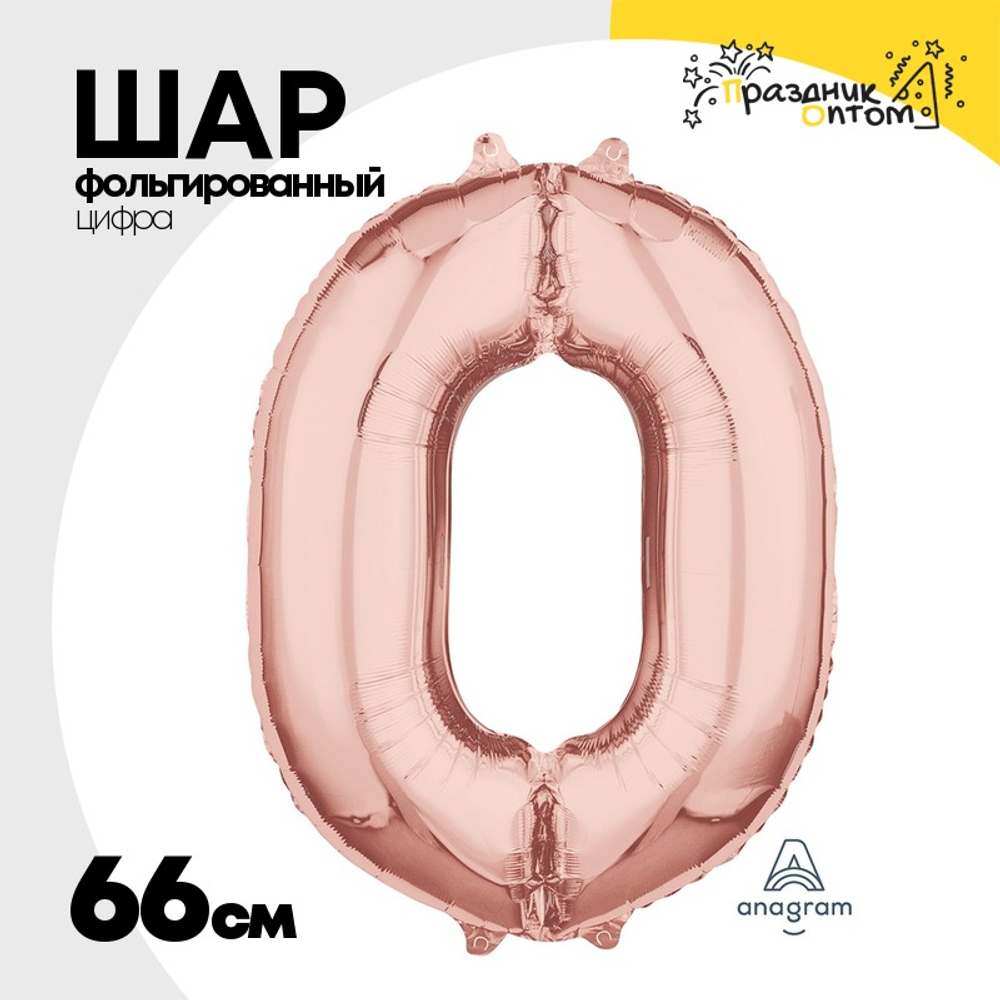 Шар фольгированный Цифра 0 66 см (Розовое Золото)