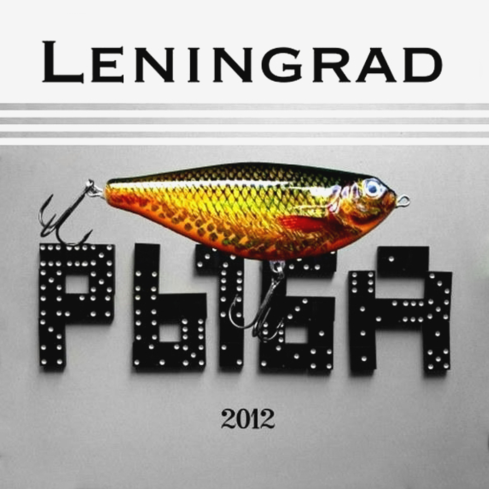 Ленинград / Рыба (CD)