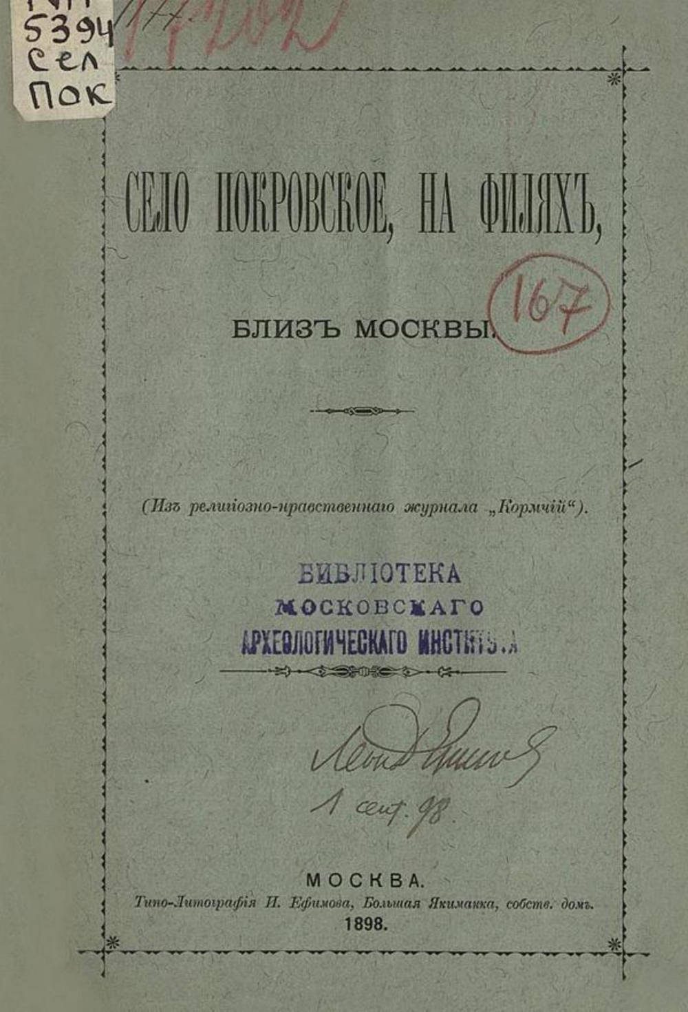 Село Покровское, на Филях, близ Москвы | Гурьев Виктор Петрович