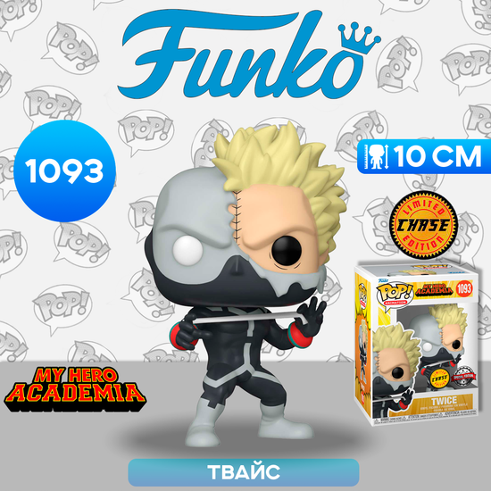 Фигурка Funko POP! Animation My Hero Academia Twice w/Chase (Exc) (1093) 61007 / Фигурка Фанко ПОП! по мотивам аниме "Моя геройская академия", Твайс (ЧЕЙЗ)
