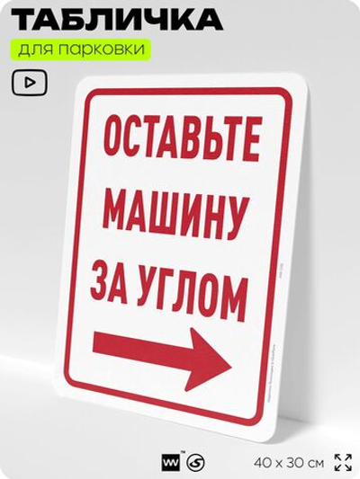 Табличка для парковки "Оставьте машину за углом, стрелка направо №9", для дома, офиса, организаций, 40х30 см, Silver Plane x Айдентика Технолоджи