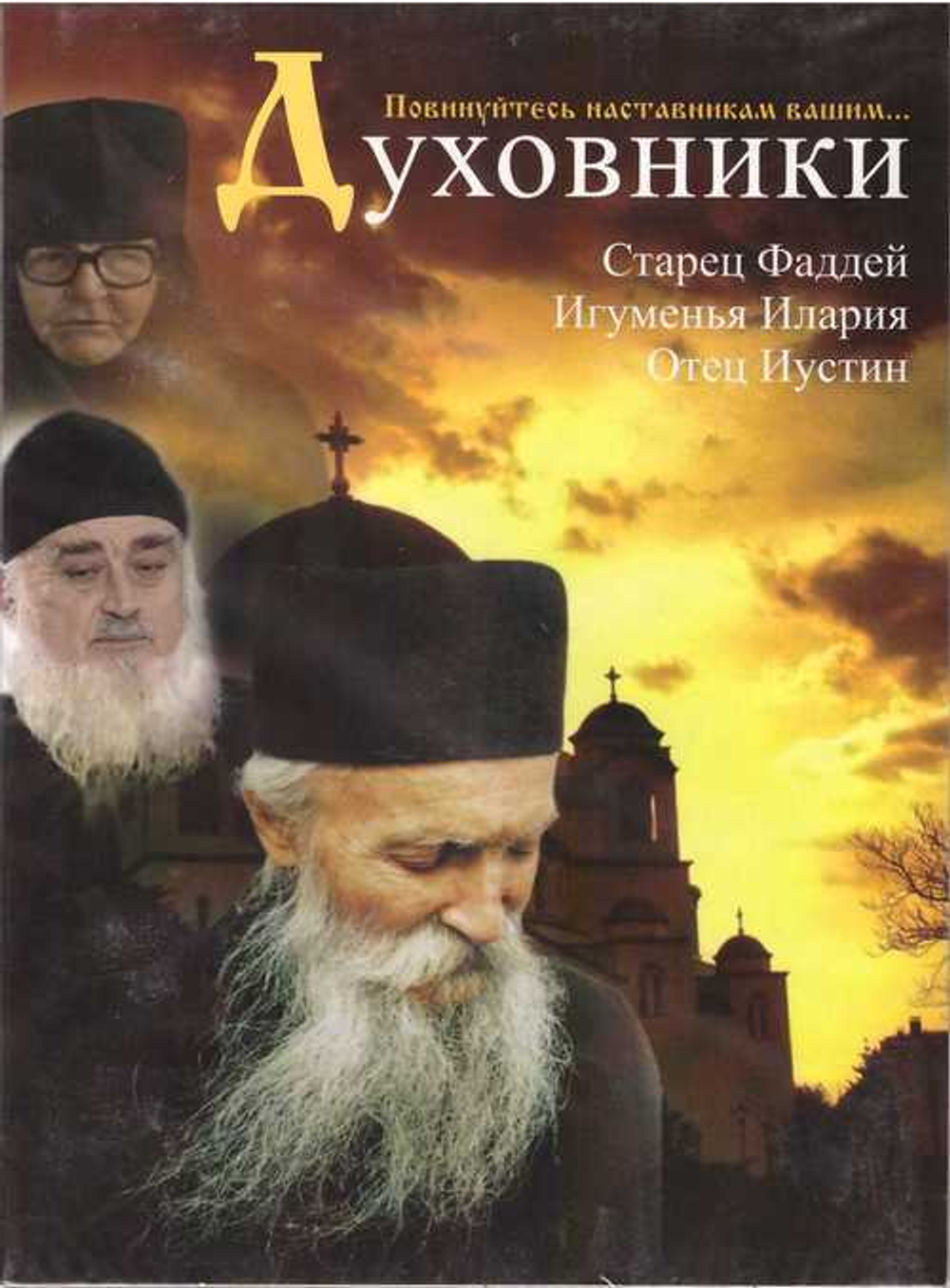 DVD - Духовники. Старец Фаддей. Игумения Илария. Отец Иустин