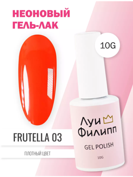 Гель-лак Луи Филипп Frutella 03 10g