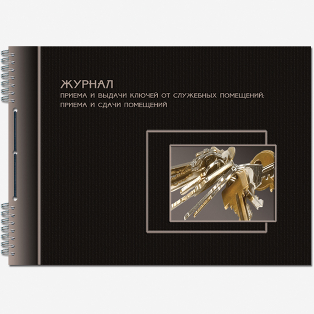 Журнал приема и сдачи ключей от служебных помещений; приема и сдачи помещений 50 листов