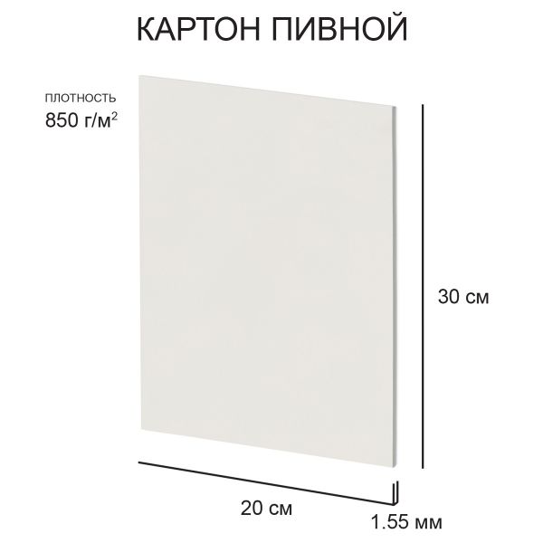 Картон пивной 1.55 мм, 850 г/м², 20х30 см, 20 шт, белый, Love2art KLP-15