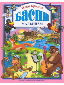 БАСНИ МАЛЫШАМ. Любимые сказки малышам