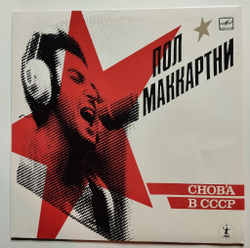 Винтажная виниловая пластинка LP Пол Маккартни Снова В СССР (СССР 1989)